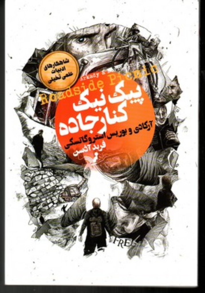 تصویر  پیک نیک کنار جاده (رقعی-شمیز)